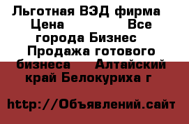 Льготная ВЭД фирма › Цена ­ 160 000 - Все города Бизнес » Продажа готового бизнеса   . Алтайский край,Белокуриха г.